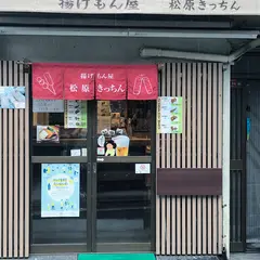松原きっちん