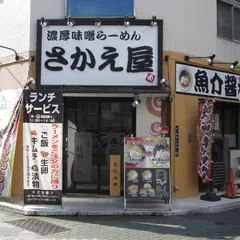 濃厚味噌らーめん さかえ屋