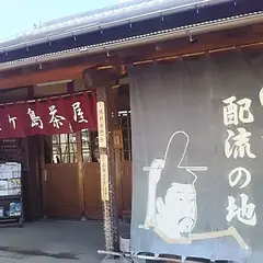 蛭ケ島茶屋