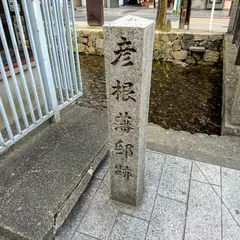 彦根藩邸跡