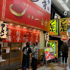 博多一幸舎 大阪お初天神店