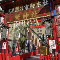 鷲神社（大鳥居）