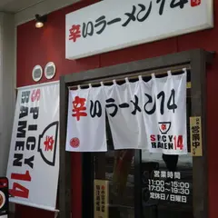 辛いラーメン１４ 札幌南口店