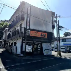 ら〜麺処 豪屋 向山店