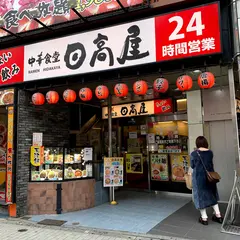 日高屋 新宿靖国通店