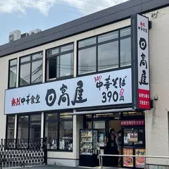 日高屋 JR馬橋東口店