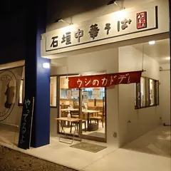 石垣中華そば ウシのカドデ
