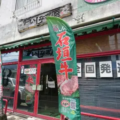 和牛専家いしなぎ屋