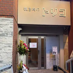 挽き肉のトリコ渋谷店
