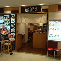 東京純豆腐グランデュオ蒲田店