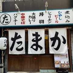 たまか食堂 蒲田店