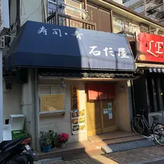 石だ屋