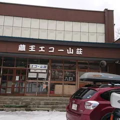 蔵王エコー山荘