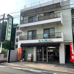 鈴木餅店