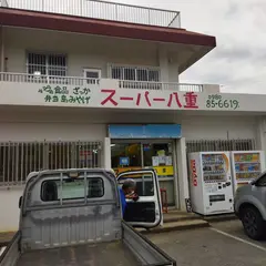 スーパー八重