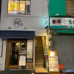 ぽろ ホームメイドキッチン 柳橋店