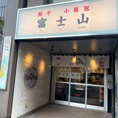 餃子 小籠包 富士山