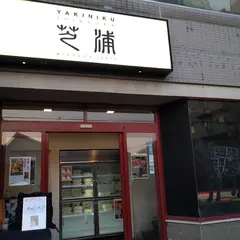 芝浦 三宿店