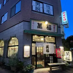 中華そば萬福