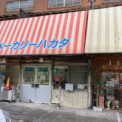 （有）ベーカリーハカタ