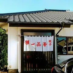 一品香駅南店