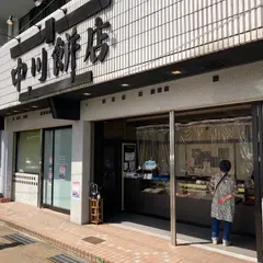 中川餅店