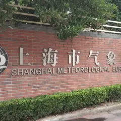 上海气象博物館