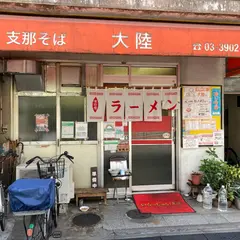 支那そば 大陸