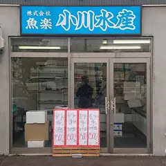 ㈱魚楽小川水産