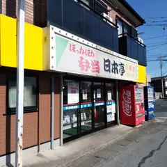 日本亭八潮店