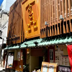 玄品 法善寺 総本店 ふぐ・かに料理