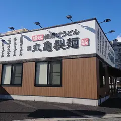 丸亀製麺八潮