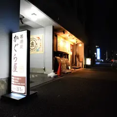 かぐら屋