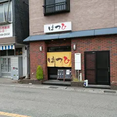 はつひ