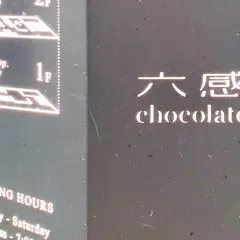 六感chocolate