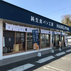 純生食パン工房 HARE/PAN 藤沢店