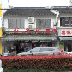 裕興記面館