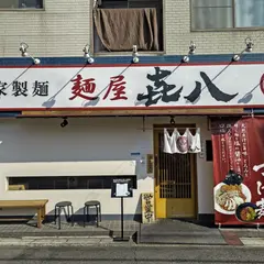 麺屋 㐂八