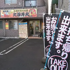 北海丼丸 山鼻店