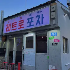 レトロポチャ 레트로 포차