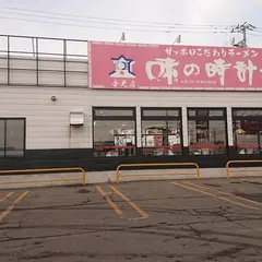 味の時計台 音更店