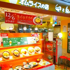 卵と私 札幌アピア店