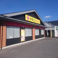 幸楽苑 西郷店
