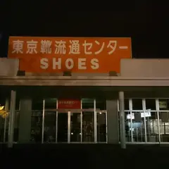 東京靴流通センター イオンタウン石川店
