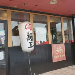 徳島ラーメン 麺王 タクト店
