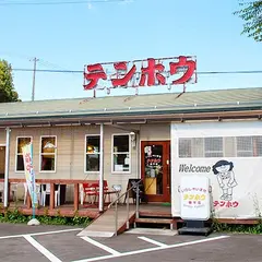 テンホウ 茅野豊平店