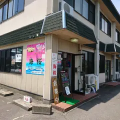天ぷらテイクアウト 海桜