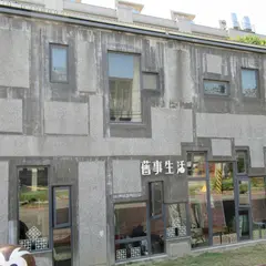 舊事生活 Old & Crazy