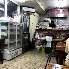 麻辣香 マ−ラ−シャン