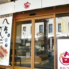 あわづや餅店